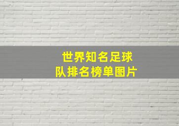 世界知名足球队排名榜单图片