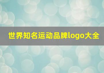 世界知名运动品牌logo大全