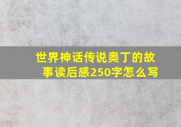 世界神话传说奥丁的故事读后感250字怎么写