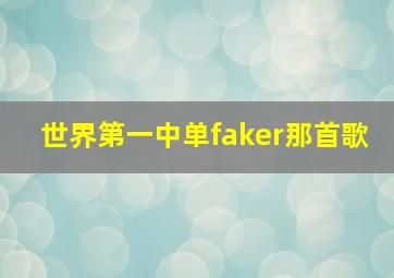 世界第一中单faker那首歌