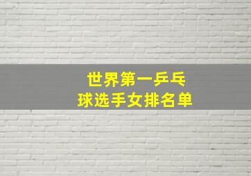 世界第一乒乓球选手女排名单