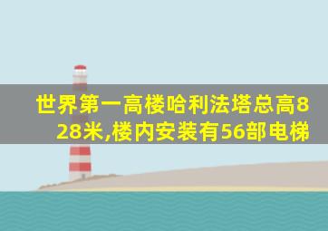 世界第一高楼哈利法塔总高828米,楼内安装有56部电梯