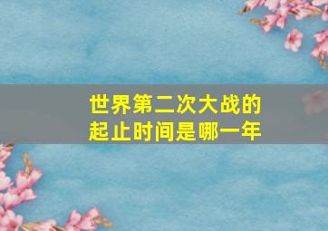 世界第二次大战的起止时间是哪一年