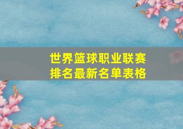 世界篮球职业联赛排名最新名单表格