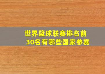 世界篮球联赛排名前30名有哪些国家参赛