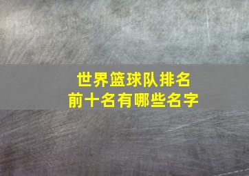 世界篮球队排名前十名有哪些名字