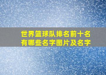 世界篮球队排名前十名有哪些名字图片及名字