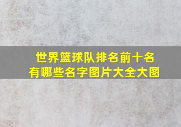 世界篮球队排名前十名有哪些名字图片大全大图