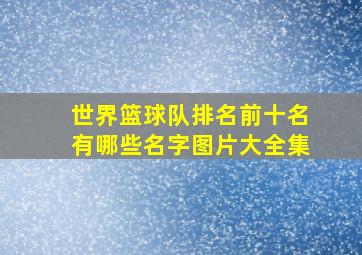 世界篮球队排名前十名有哪些名字图片大全集