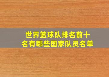 世界篮球队排名前十名有哪些国家队员名单