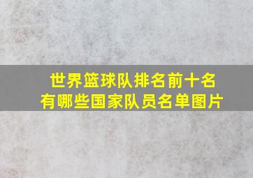 世界篮球队排名前十名有哪些国家队员名单图片