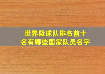 世界篮球队排名前十名有哪些国家队员名字