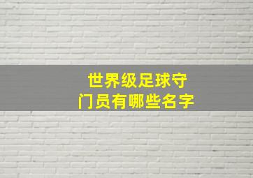 世界级足球守门员有哪些名字