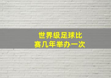 世界级足球比赛几年举办一次