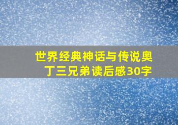 世界经典神话与传说奥丁三兄弟读后感30字