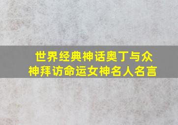 世界经典神话奥丁与众神拜访命运女神名人名言