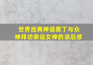 世界经典神话奥丁与众神拜访命运女神的读后感