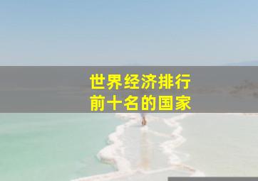 世界经济排行前十名的国家