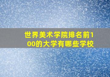 世界美术学院排名前100的大学有哪些学校