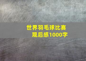 世界羽毛球比赛观后感1000字