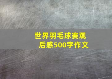 世界羽毛球赛观后感500字作文