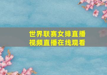 世界联赛女排直播视频直播在线观看