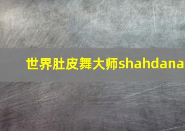 世界肚皮舞大师shahdana