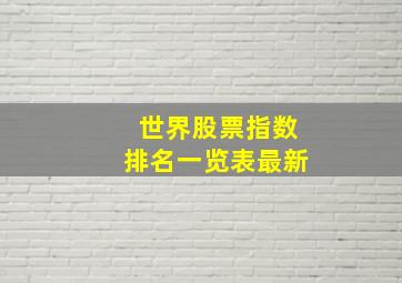 世界股票指数排名一览表最新