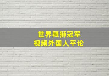 世界舞狮冠军视频外国人平论