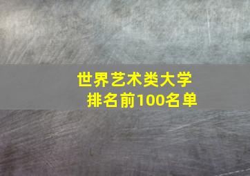 世界艺术类大学排名前100名单