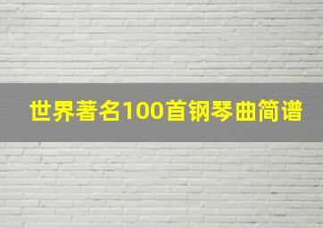 世界著名100首钢琴曲简谱