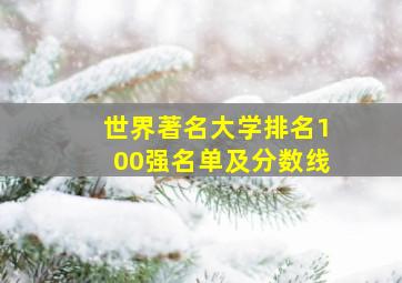 世界著名大学排名100强名单及分数线