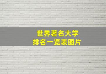 世界著名大学排名一览表图片