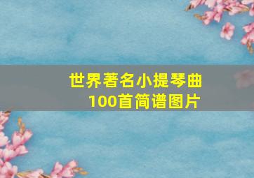 世界著名小提琴曲100首简谱图片