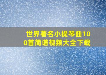 世界著名小提琴曲100首简谱视频大全下载