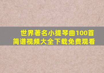 世界著名小提琴曲100首简谱视频大全下载免费观看