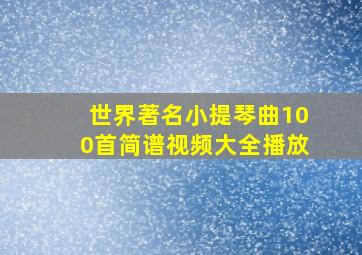 世界著名小提琴曲100首简谱视频大全播放