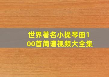 世界著名小提琴曲100首简谱视频大全集