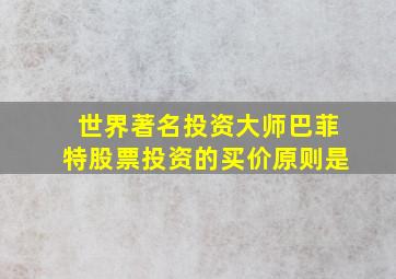 世界著名投资大师巴菲特股票投资的买价原则是