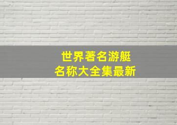 世界著名游艇名称大全集最新