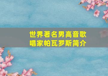 世界著名男高音歌唱家帕瓦罗斯简介