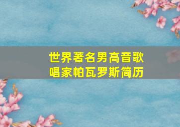 世界著名男高音歌唱家帕瓦罗斯简历