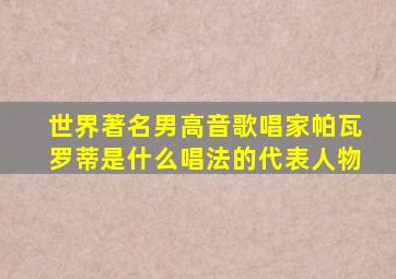 世界著名男高音歌唱家帕瓦罗蒂是什么唱法的代表人物