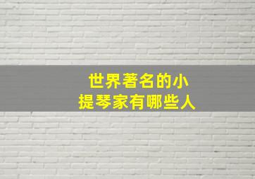 世界著名的小提琴家有哪些人