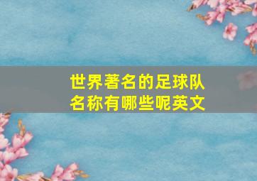 世界著名的足球队名称有哪些呢英文