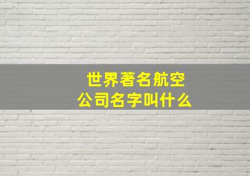 世界著名航空公司名字叫什么