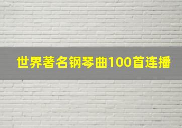 世界著名钢琴曲100首连播