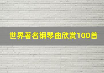 世界著名钢琴曲欣赏100首