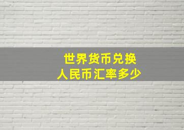 世界货币兑换人民币汇率多少