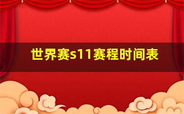 世界赛s11赛程时间表